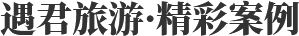 遇君旅游·精彩案例